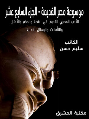 cover image of موسوعة مصر القديمة. الجزء السابع عشر، الأدب المصري القديم